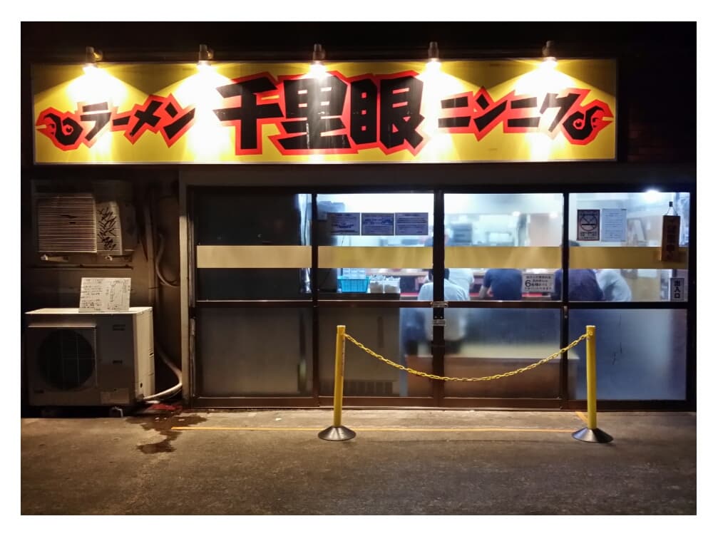 Senrigan Ramen photo 1