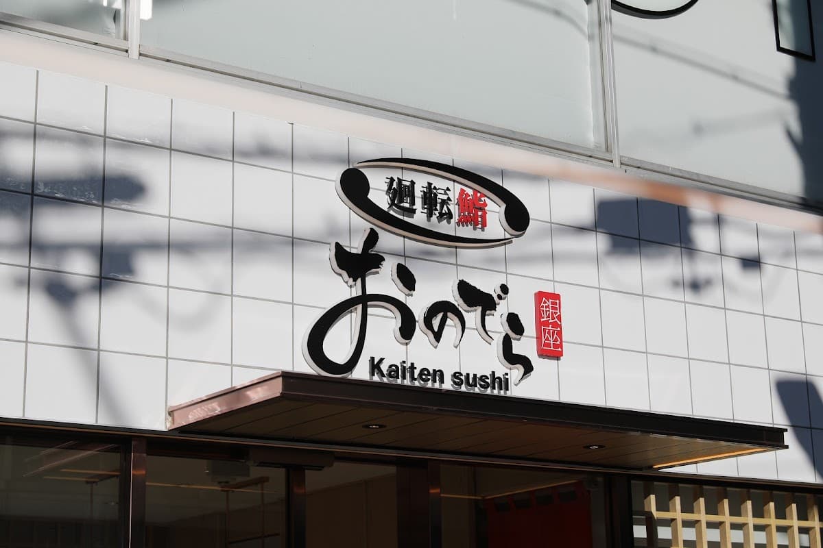 Conveyor Kaiten Sushi Ginza Onodera photo 2