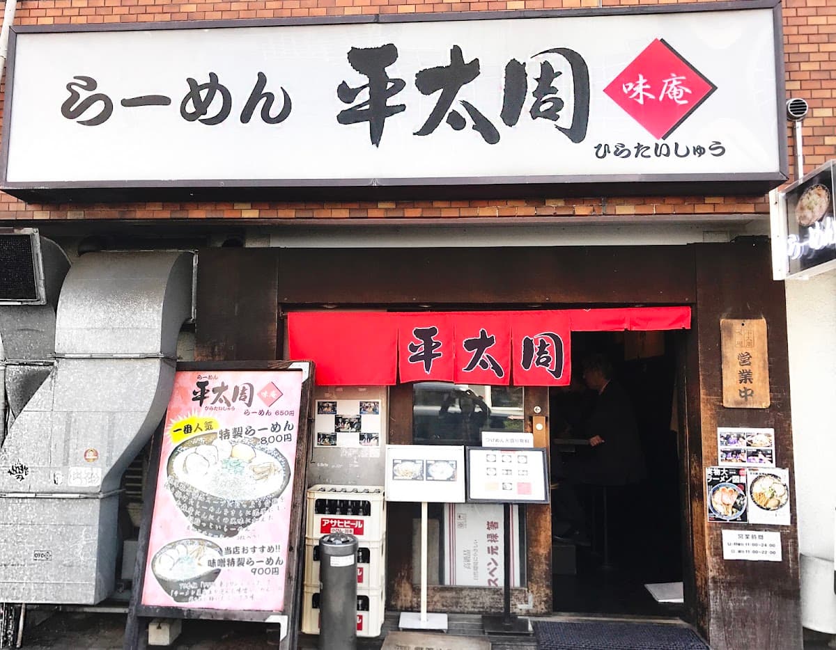 Ramen Hirataishu Ajian Gotanda photo 1